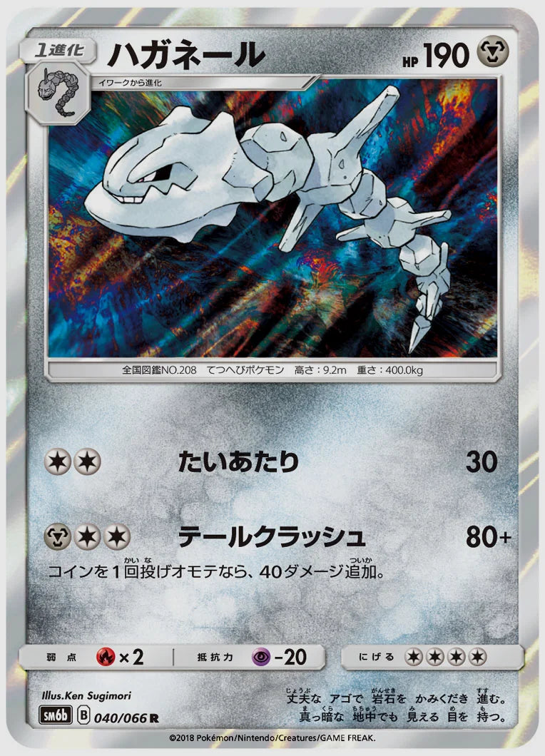 ハガネール(R) [SM6b. 040/066]