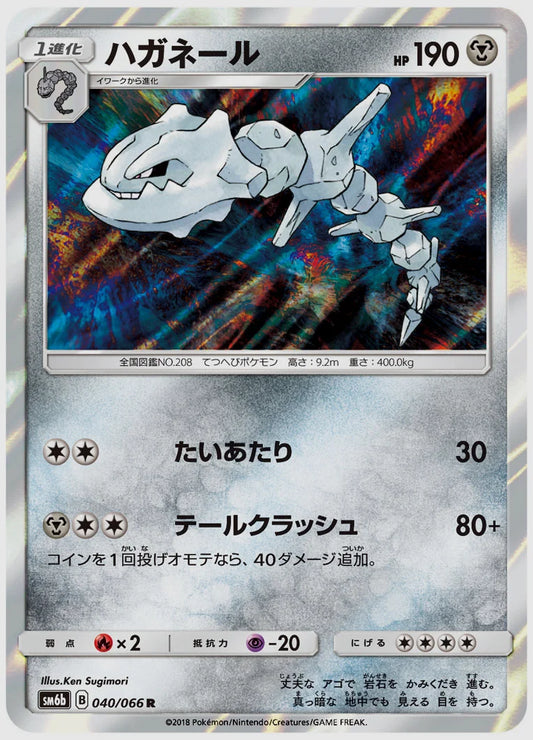 ハガネール(R) [SM6b. 040/066]
