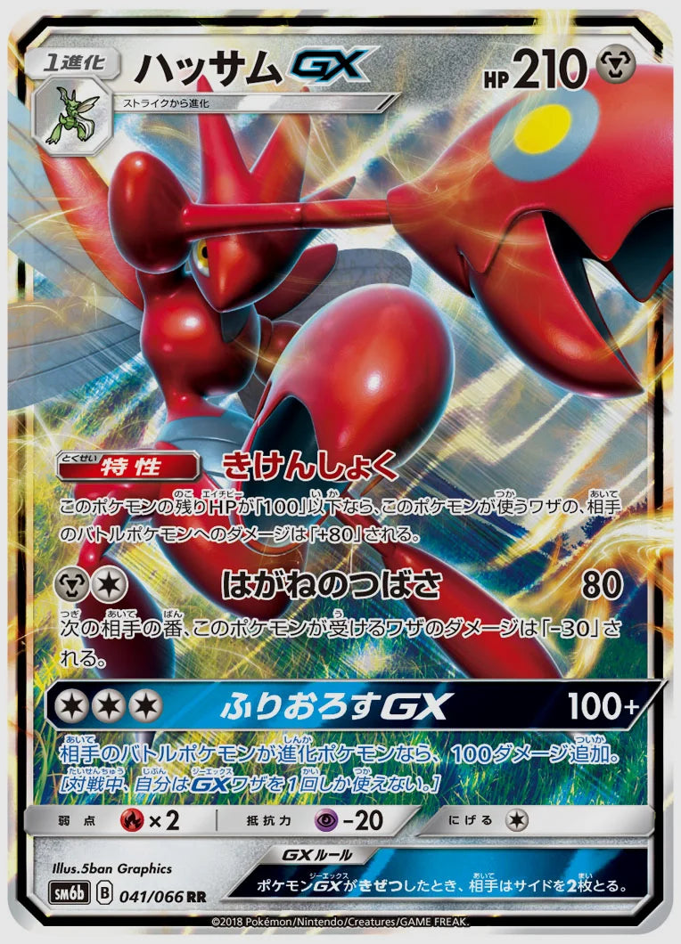 ハッサムGX(RR) [SM6b. 041/066]