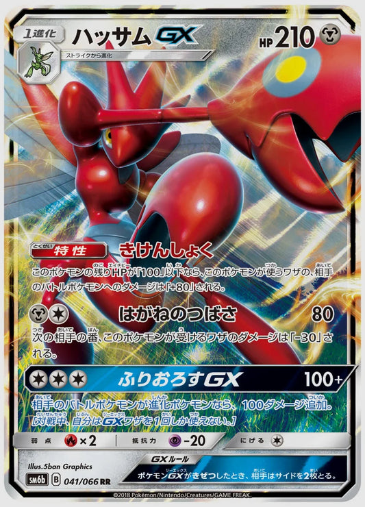 ハッサムGX(RR) [SM6b. 041/066]