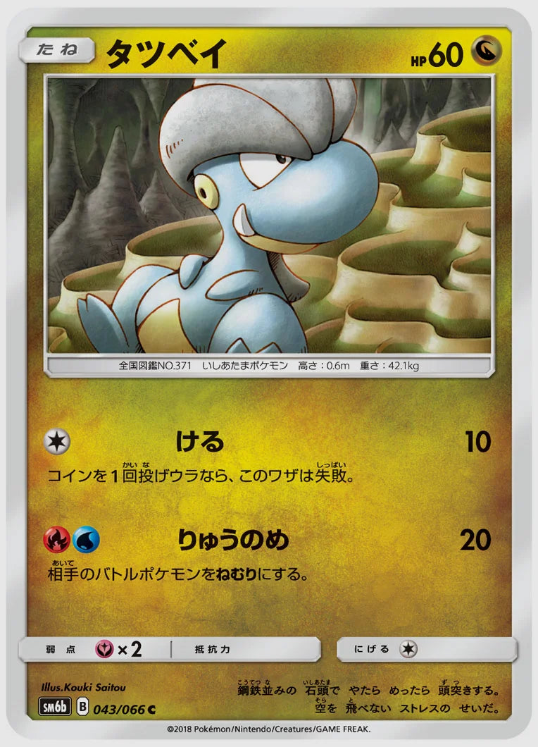タツベイ(C) [SM6b. 043/066]