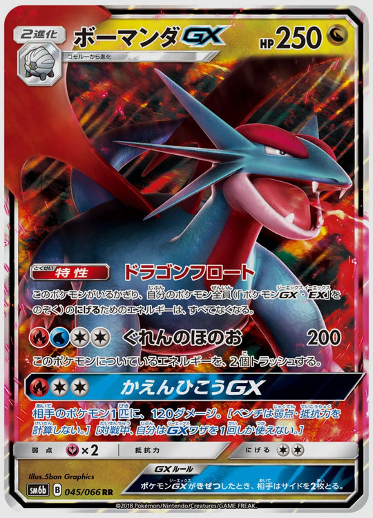 ボーマンダGX(RR) [SM6b. 045/066]