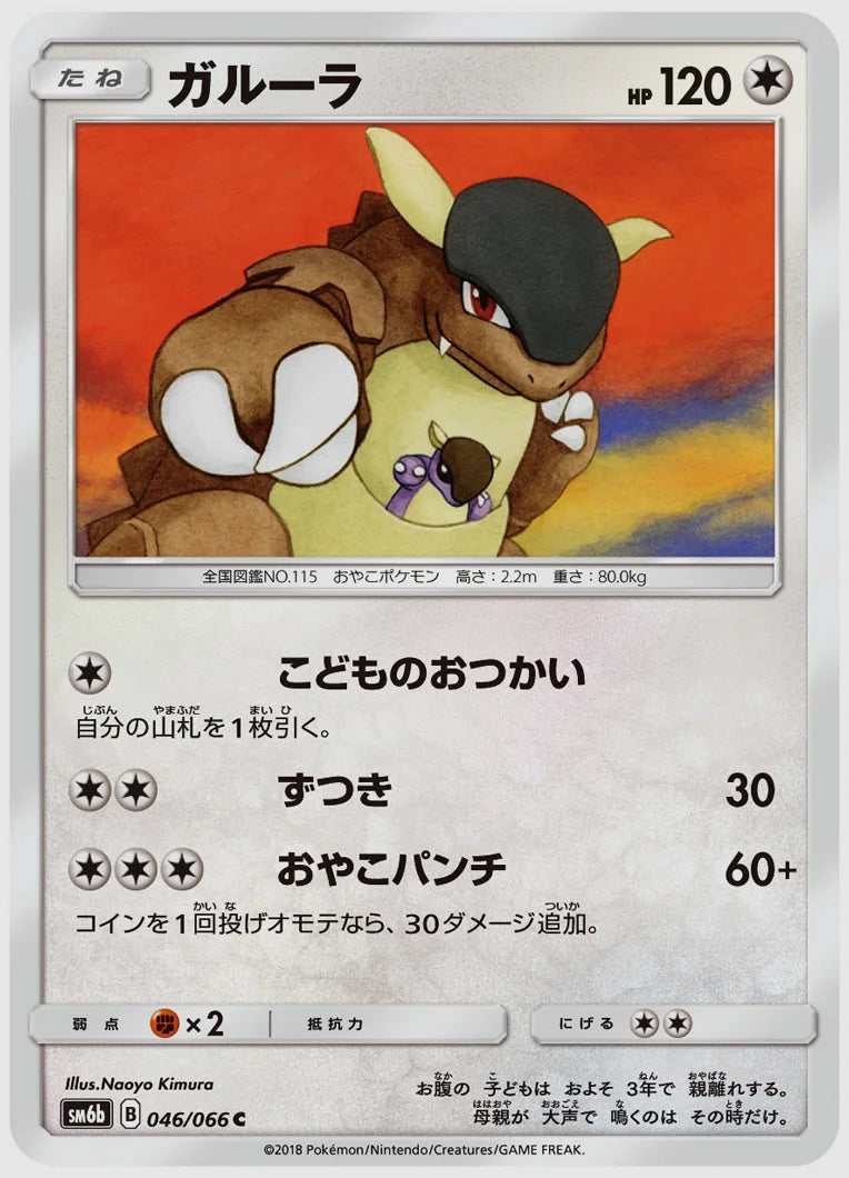 ガルーラ(C) [SM6b. 046/066]