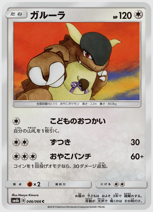 ガルーラ(C) [SM6b. 046/066]