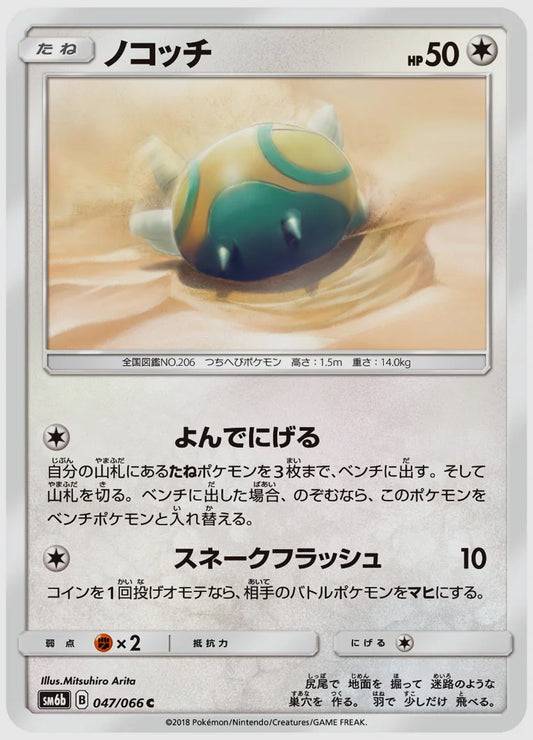 ノコッチ(C) [SM6b. 047/066]