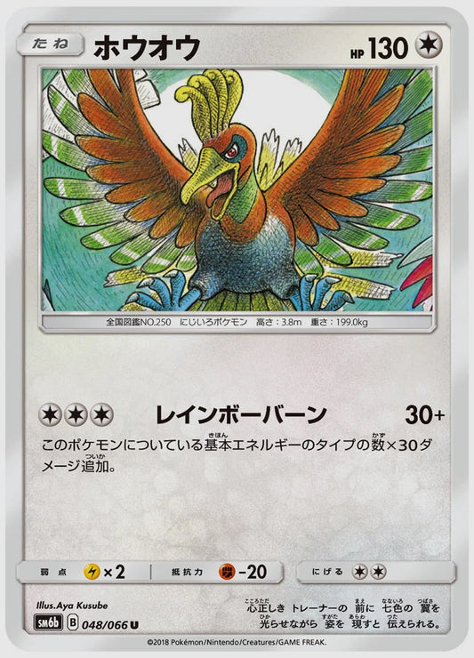 ホウオウ(U) [SM6b. 048/066]