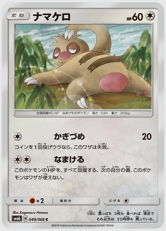 ナマケロ(C) [SM6b. 049/066]