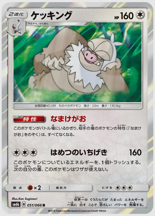 ケッキング(R) [SM6b. 051/066]