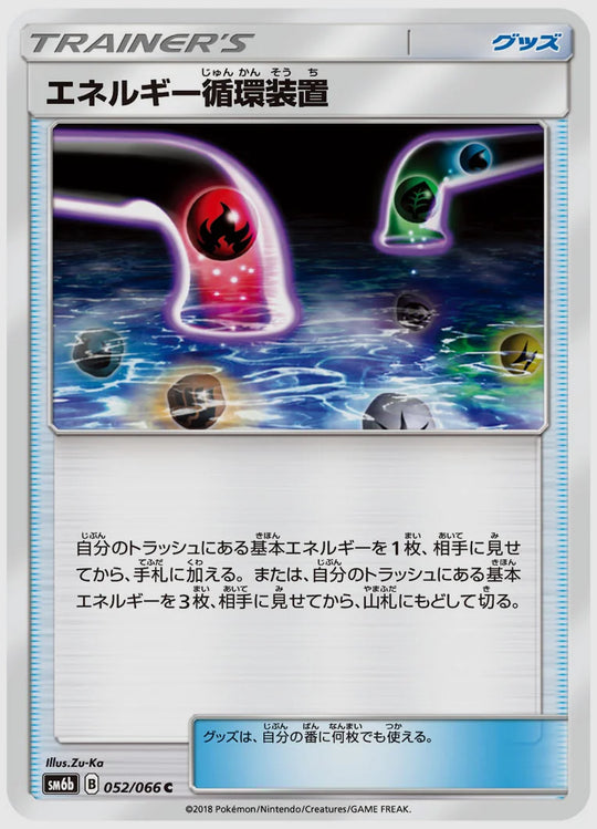 エネルギー循環装置(C) [SM6b. 052/066]