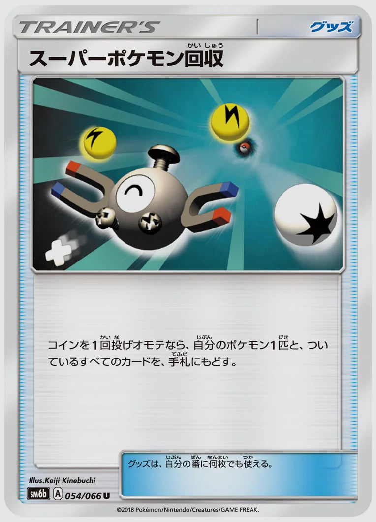 スーパーポケモン回収(U) [SM6b. 054/066]