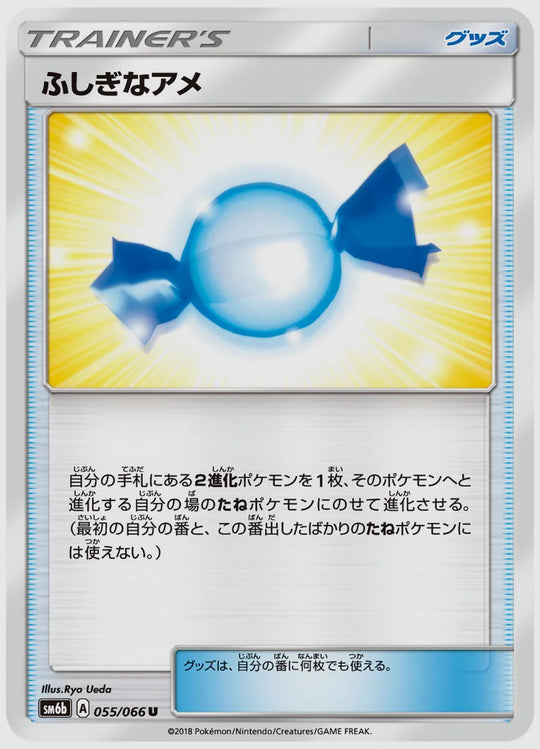 ふしぎなアメ(U) [SM6b. 055/066]