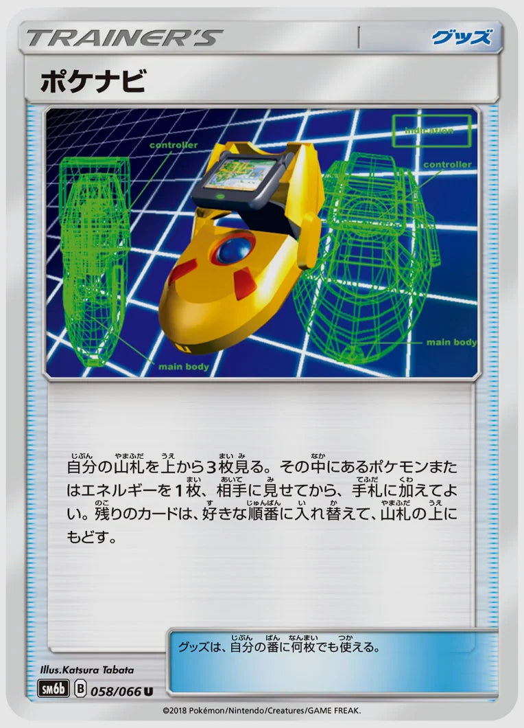 ポケナビ(U) [SM6b. 058/066]