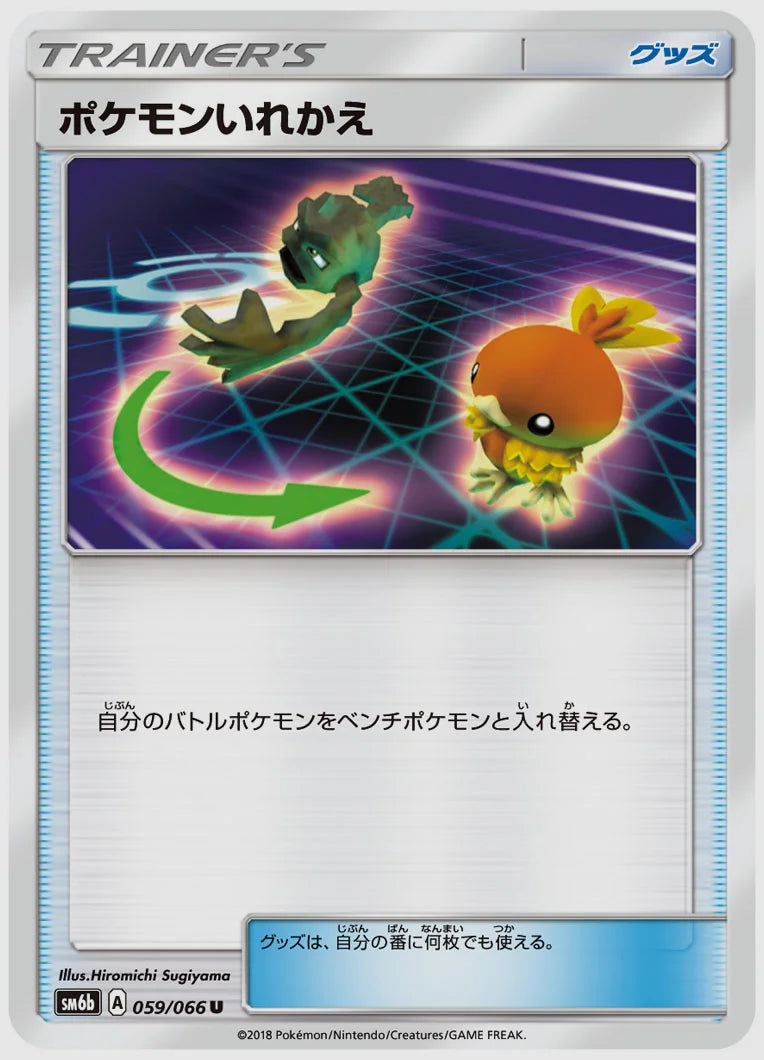 ポケモンいれかえ(U) [SM6b. 059/066]
