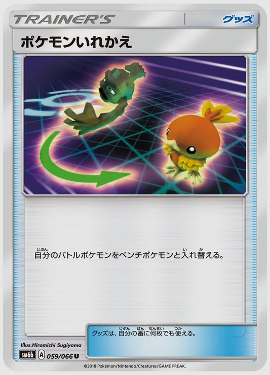 ポケモンいれかえ(U) [SM6b. 059/066]