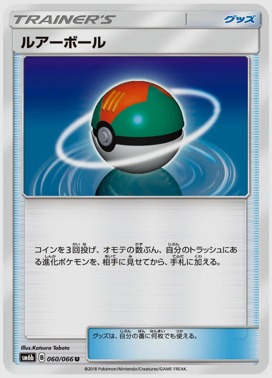 ルアーボール(U) [SM6b. 060/066]