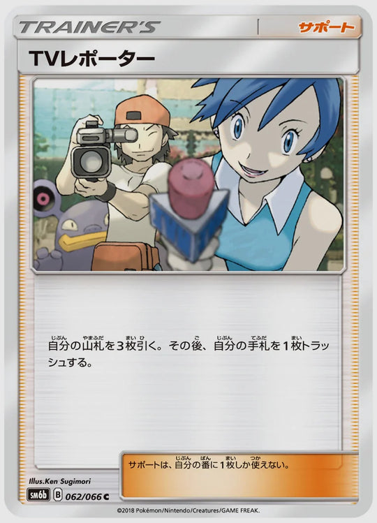 TVレポーター(C) [SM6b. 062/066]