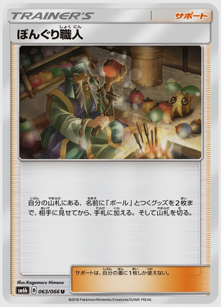 ぼんぐり職人(U) [SM6b. 063/066]