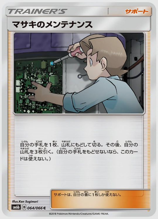マサキのメンテナンス(C) [SM6b. 064/066]