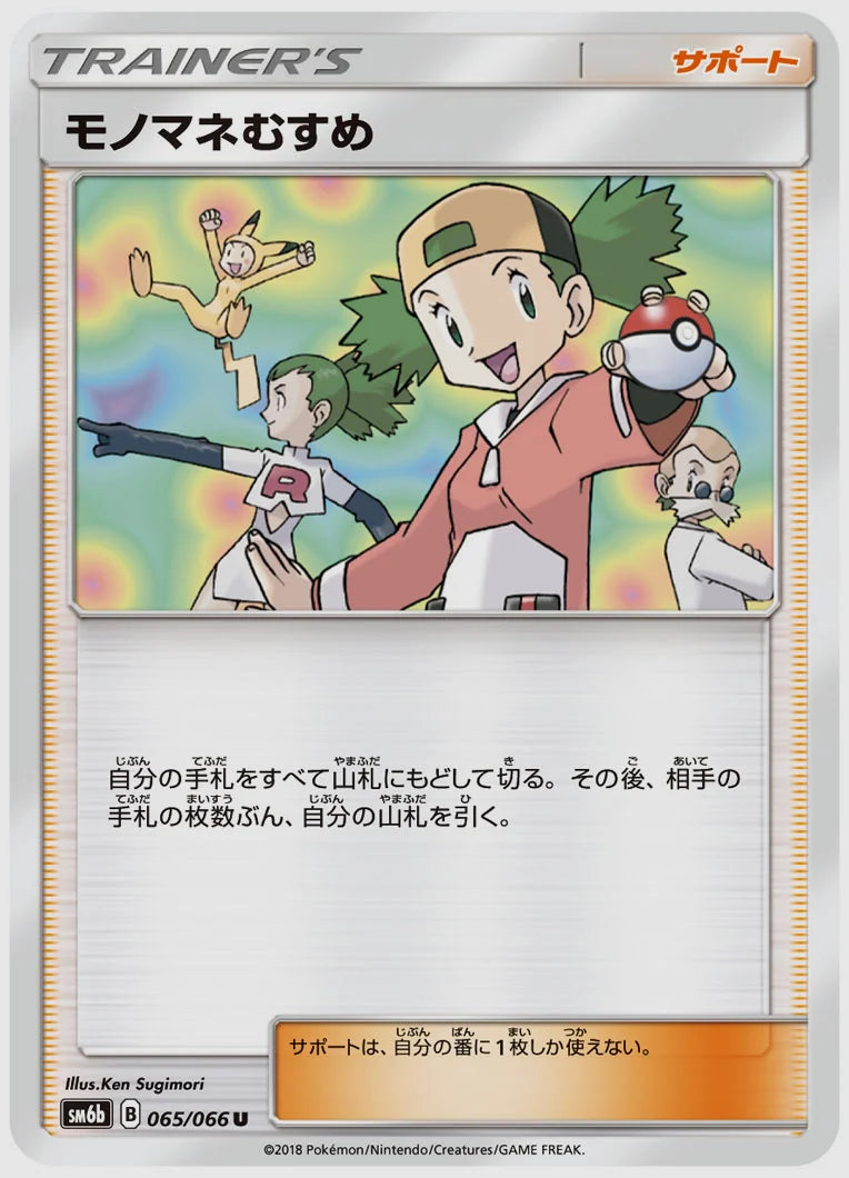 モノマネむすめ(U) [SM6b. 065/066]