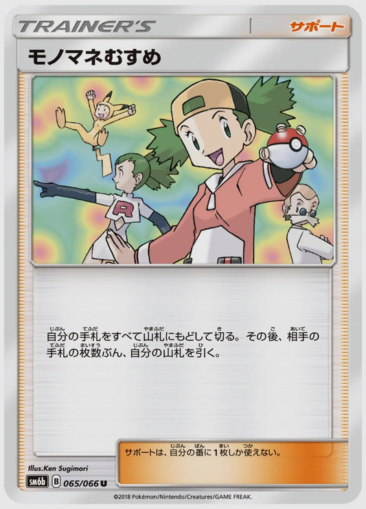 モノマネむすめ(U) [SM6b. 065/066]