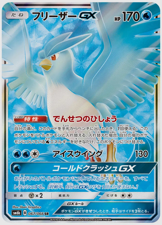 フリーザーGX(SR) [SM6b. 067/066]