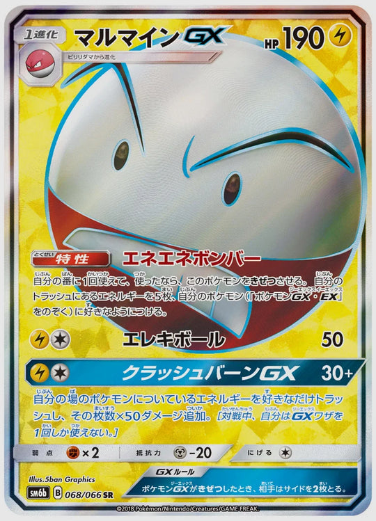 マルマインGX(SR) [SM6b. 068/066]
