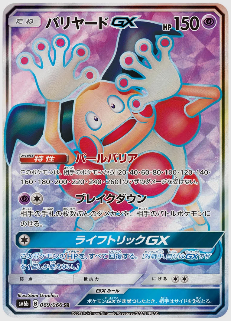 バリヤードGX(SR) [SM6b. 069/066]
