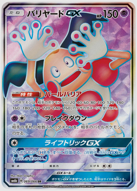 バリヤードGX(SR) [SM6b. 069/066]