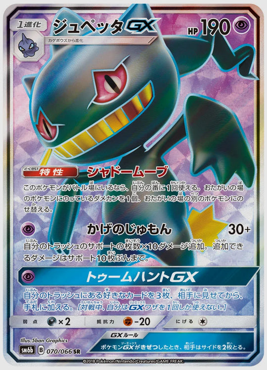 ジュペッタGX(SR) [SM6b. 070/066]