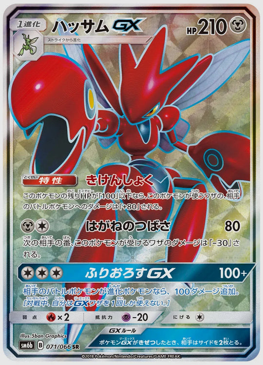 ハッサムGX(SR) [SM6b. 071/066]