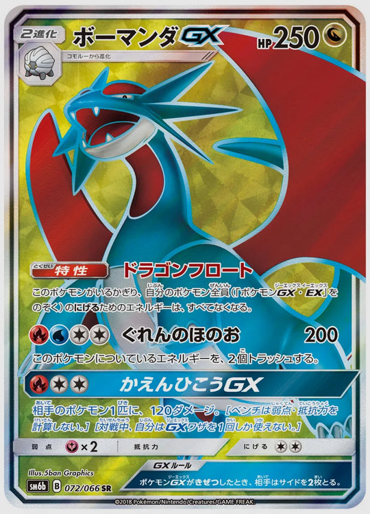 ボーマンダGX(SR) [SM6b. 072/066]