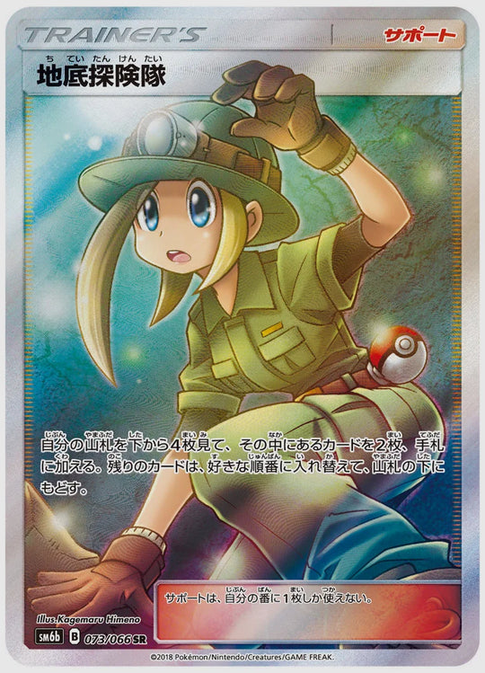 地底探険隊(SR) [SM6b. 073/066]