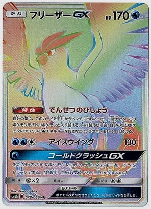 フリーザーGX [SM6b. 078/066]
