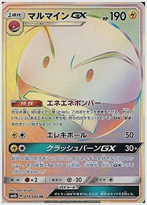 マルマインGX [SM6b. 079/066]