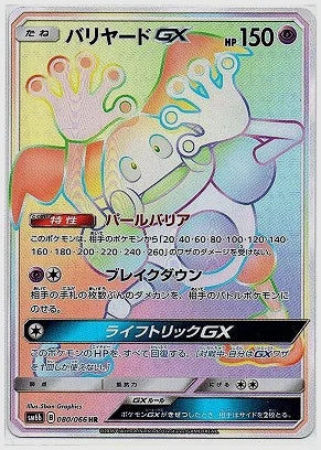 バリヤードGX [SM6b. 080/066]
