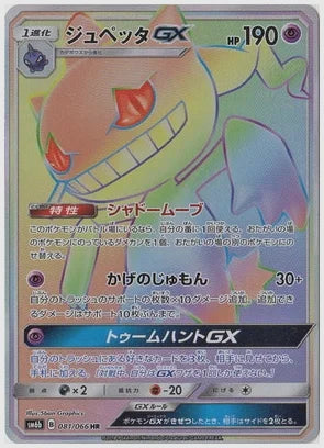 ジュペッタGX [SM6b. 081/066]