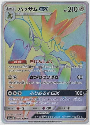 ハッサムGX [SM6b. 082/066]