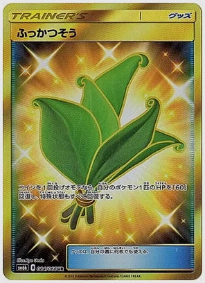 ふっかつそう [SM6b. 084/066]