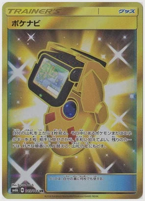 ポケナビ [SM6b. 085/066]