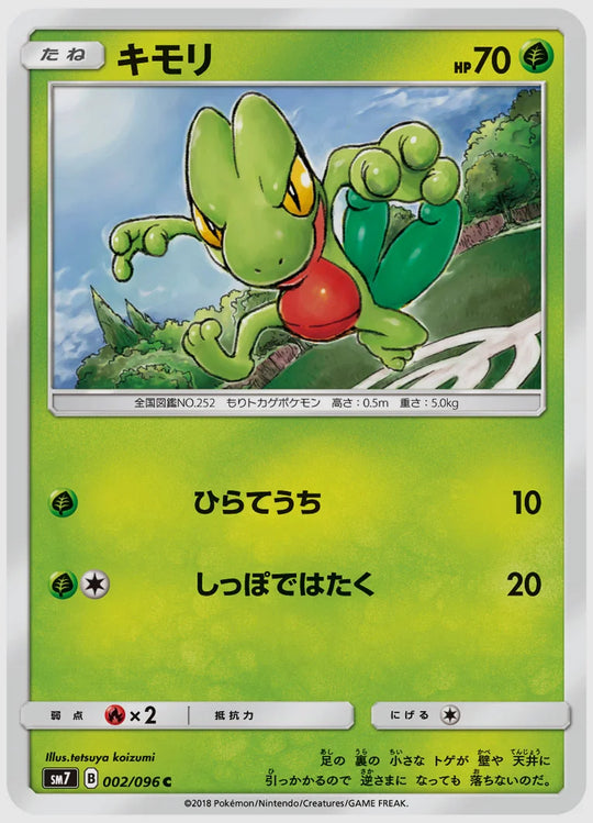 キモリ(C) [SM7. 002/096]