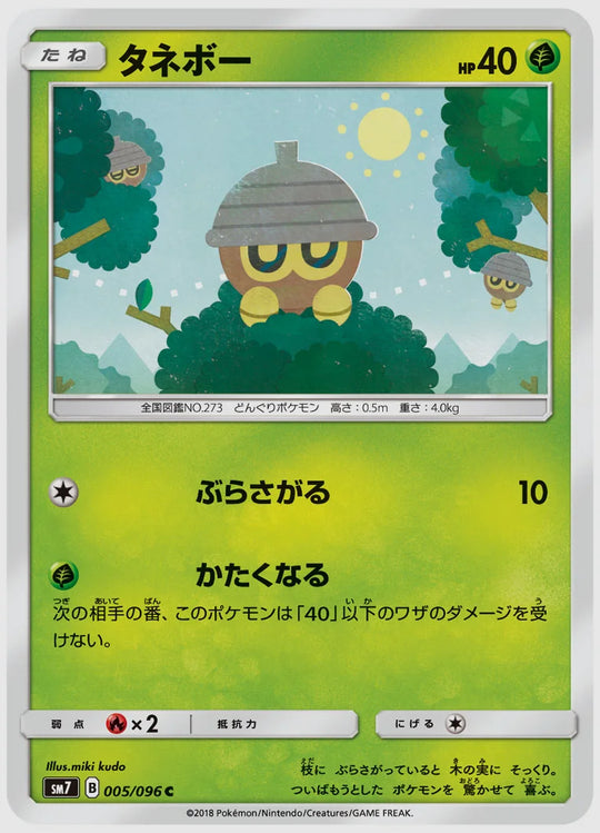 タネボー(C) [SM7. 005/096]
