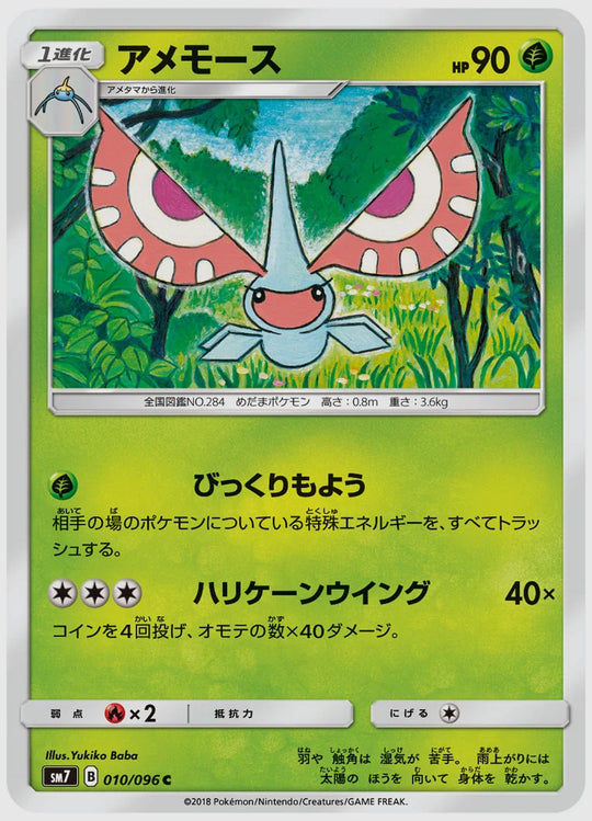 アメモース(C) [SM7. 010/096]