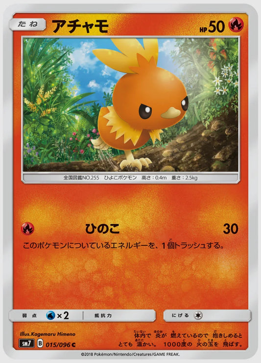 アチャモ(C) [SM7. 015/096]