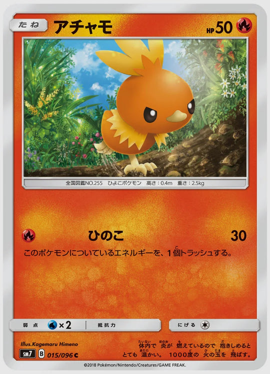 アチャモ(C) [SM7. 015/096]