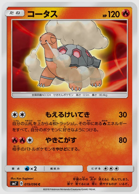 コータス(C) [SM7. 019/096]