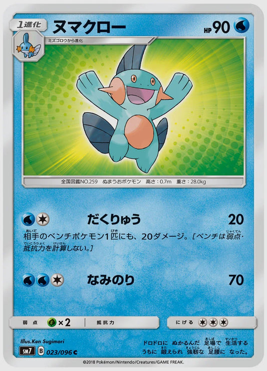 ヌマクロー(C) [SM7. 023/096]