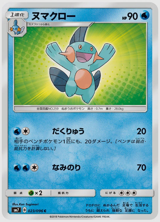 ヌマクロー(C) [SM7. 023/096]