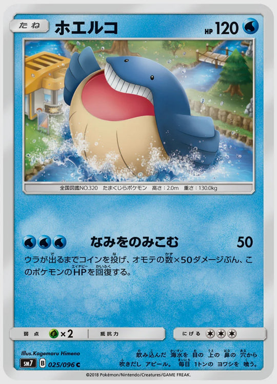 ホエルコ(C) [SM7. 025/096]