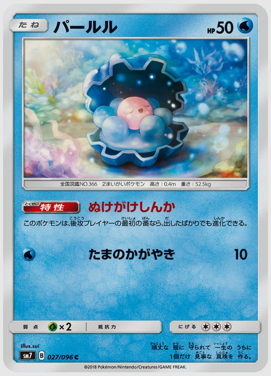 パールル(C) [SM7. 027/096]