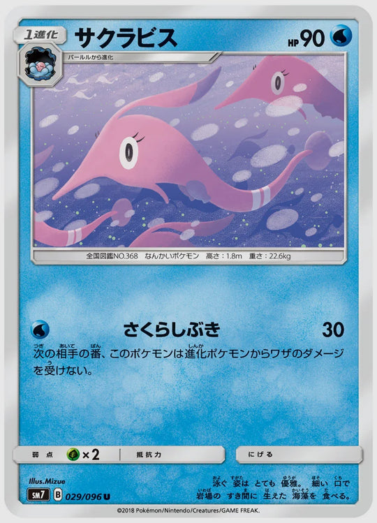 サクラビス(U) [SM7. 029/096]